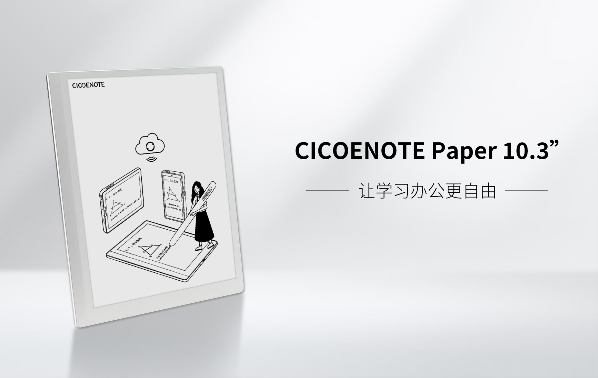 E-Ink新品:「享做筆記」進軍電子紙平板,推出CICONOTE Paper 10.3