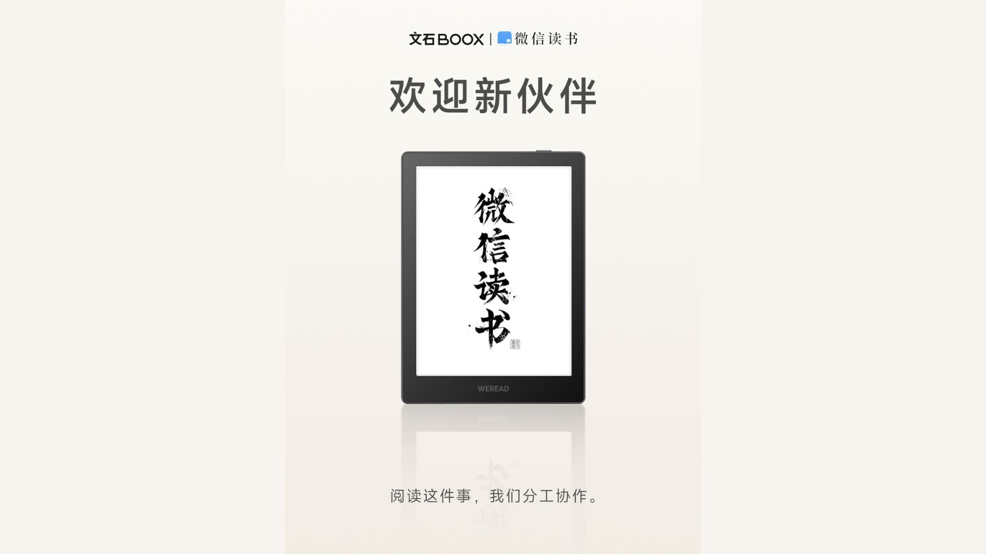 E-Ink新品:微信讀書推出入門級電子書閱讀器,採用文石 Boox 硬體