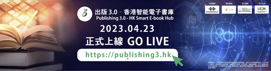 e讀新聞:香港出版總會推出「出版3.0–香港智能電子書庫」一站式服務平台