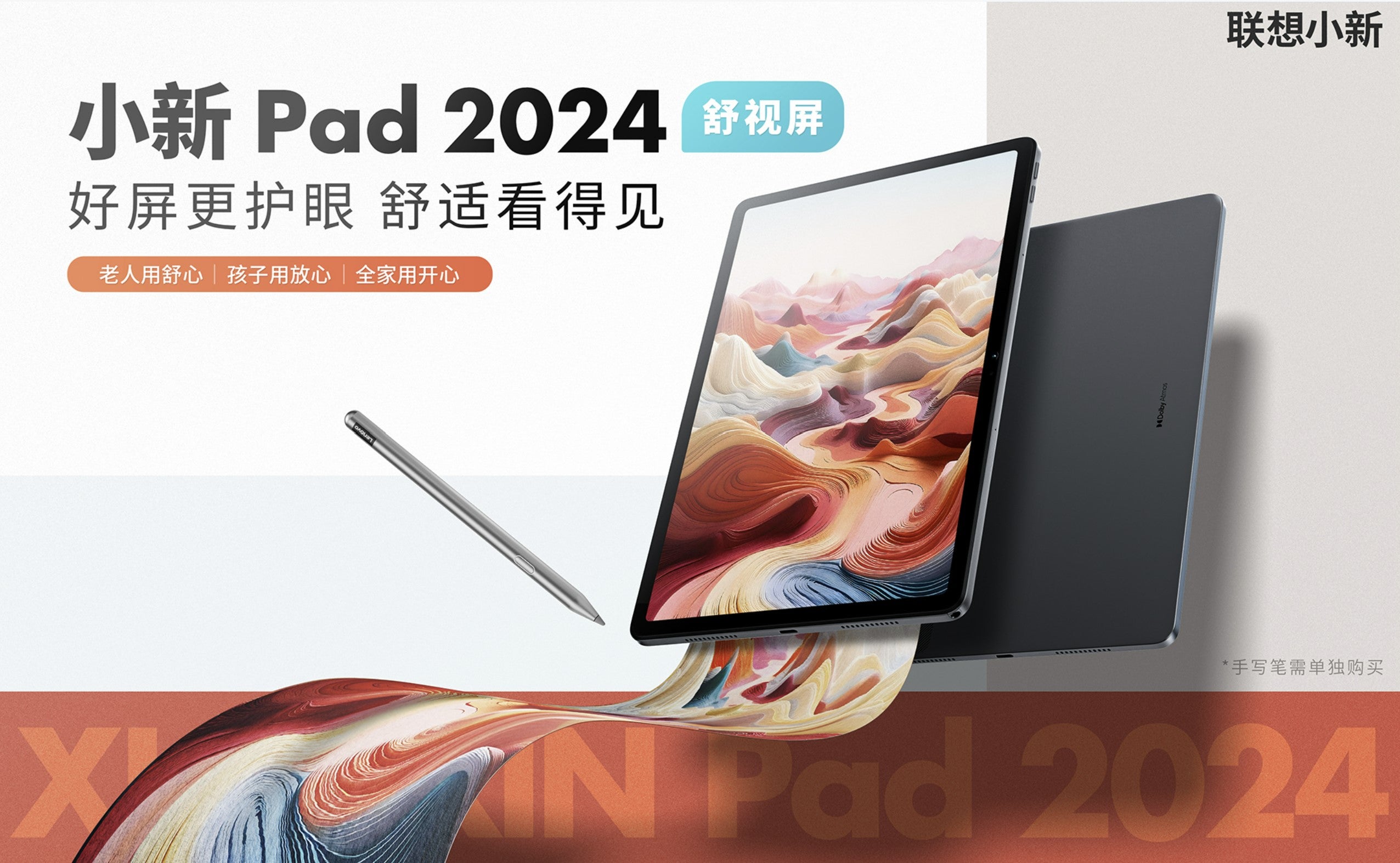 護眼新品:聯想Lenovo推出小新Pad 2024舒視版