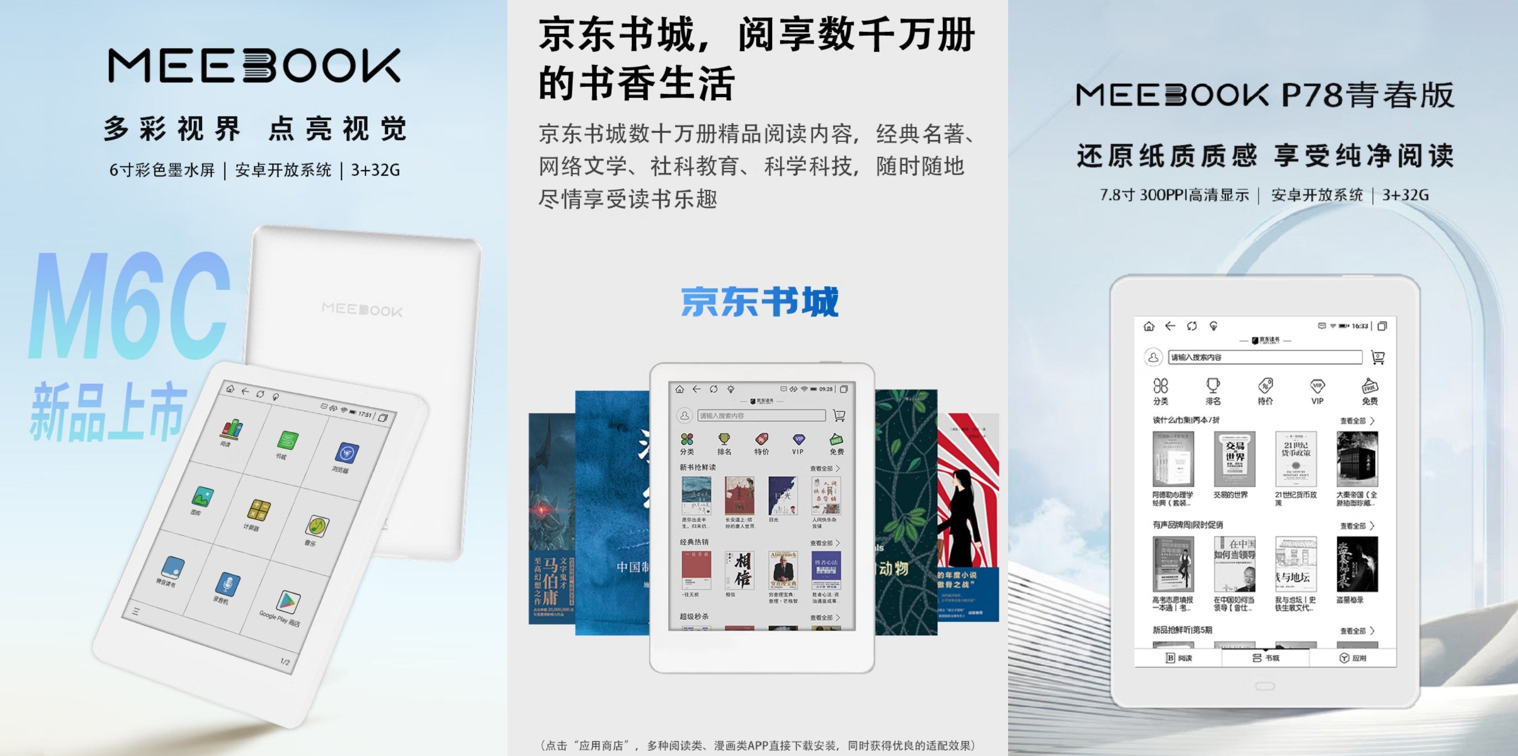E-Ink新品:皓擎科技MEEBOOK發布新款6吋彩色閱讀器M6C和7.8吋黑白P78青春版