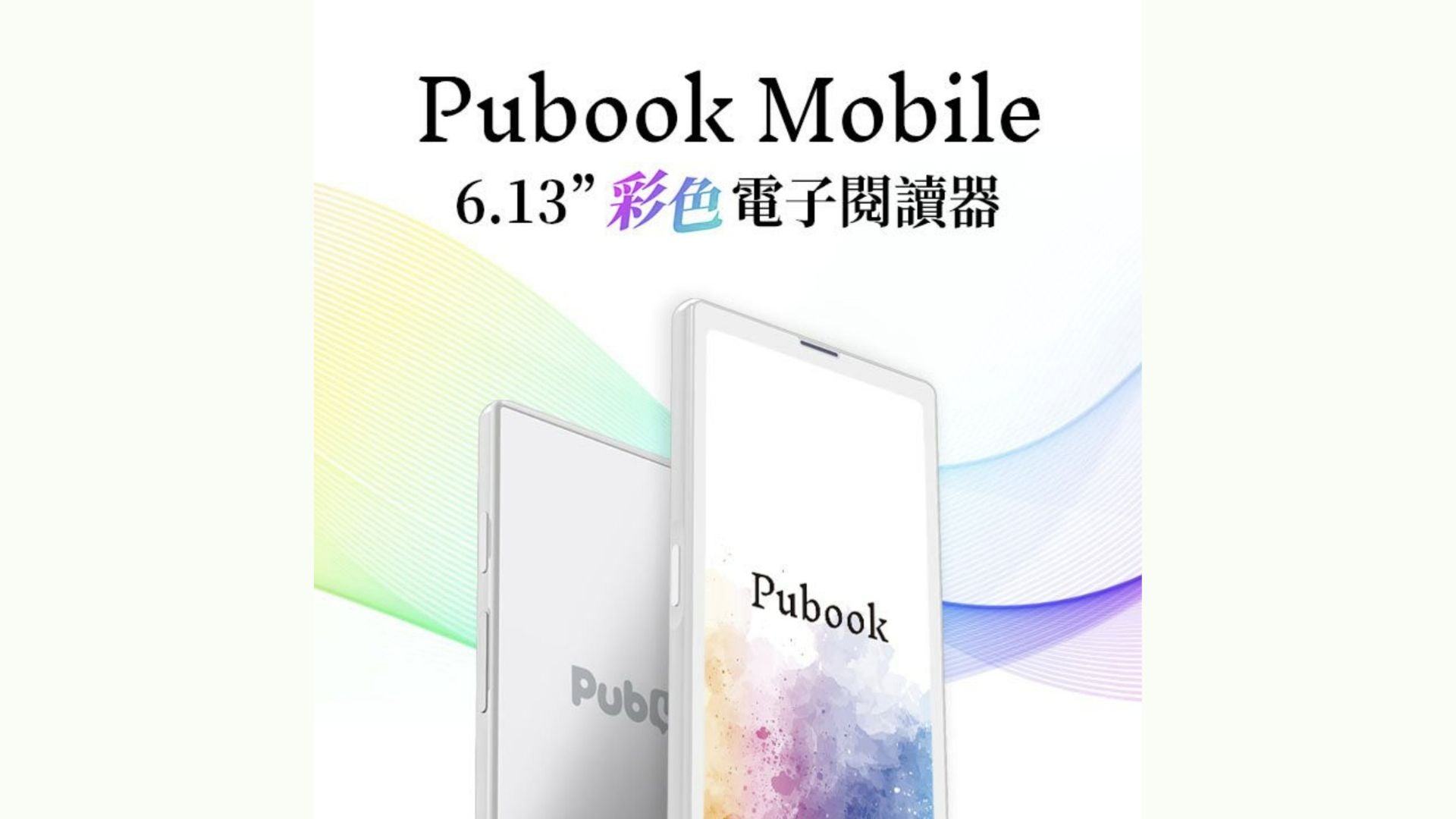 E-Ink新品:Pubu 預告第四季推出台灣首款手機型彩色開放式電子閱讀器 Pubook Mobile