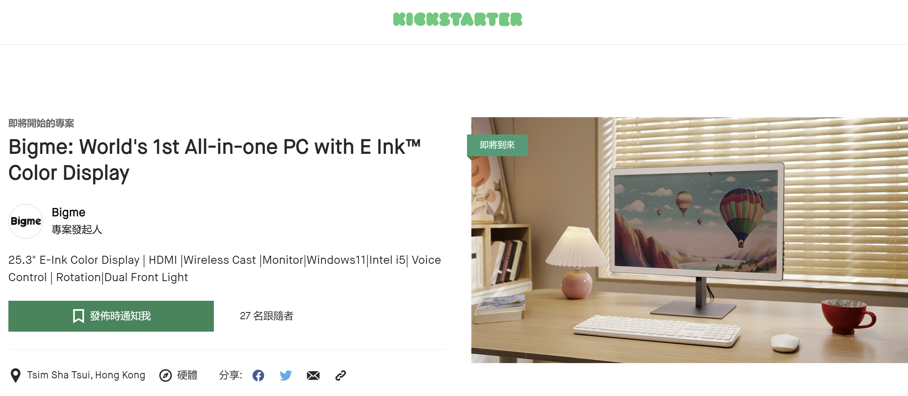E-Ink新品:令人意外的眾籌預告──Bigme將推出25.3吋彩色E-Ink All-in-one PC