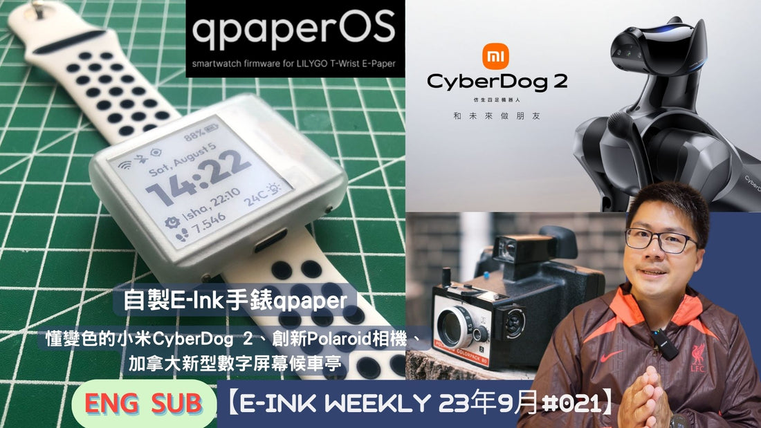 【E-INK WEEKLY 23年9月#021】(w/ ENG SUB)