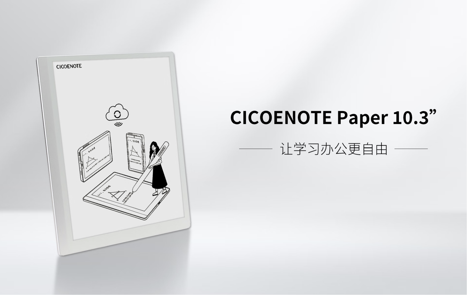 E-Ink新品：「享做筆記」進軍電子紙平板，推出CICONOTE Paper 10.3