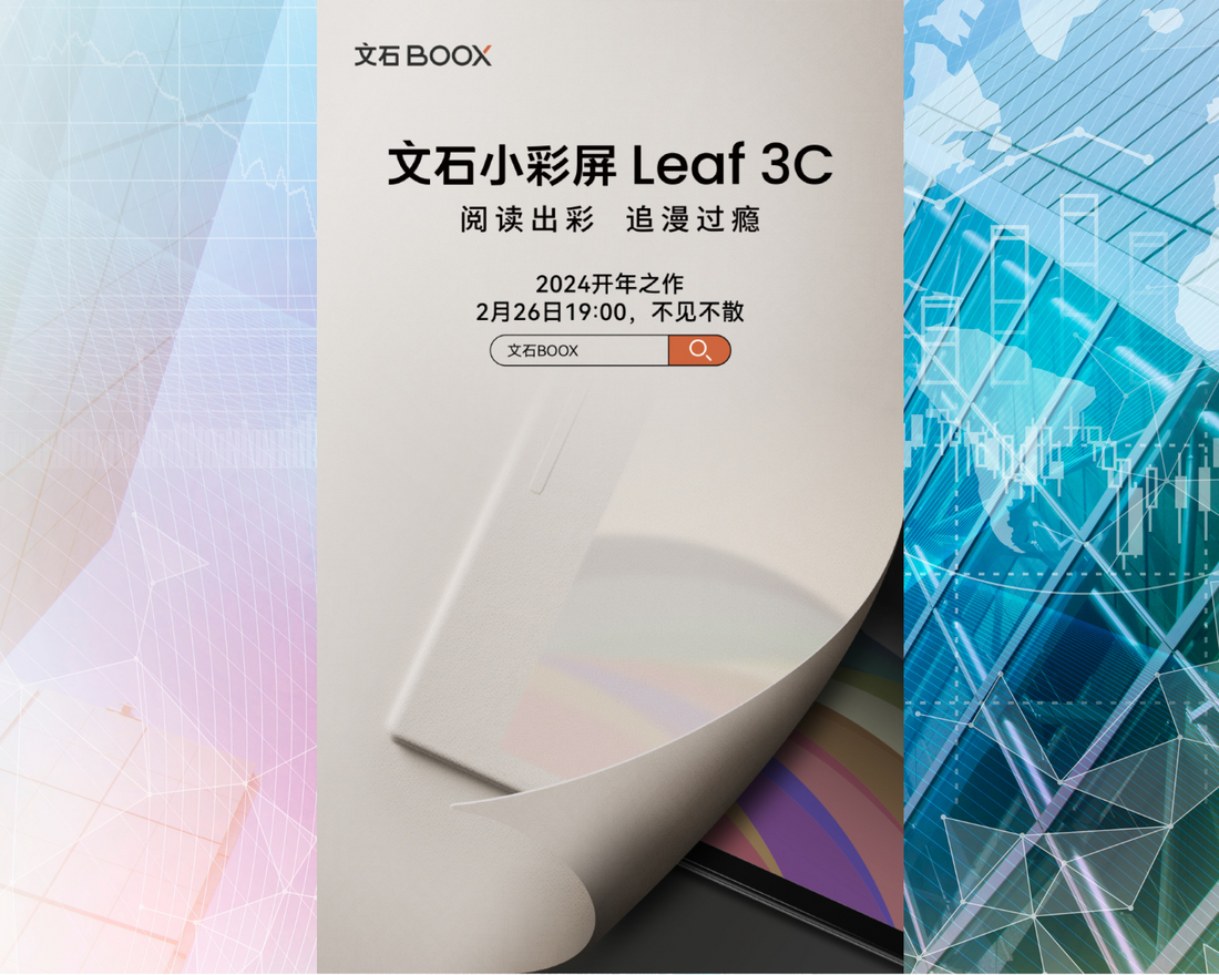 E-Ink新聞：文石將會在二月下旬推出中國限定的7吋彩機Leaf 3C