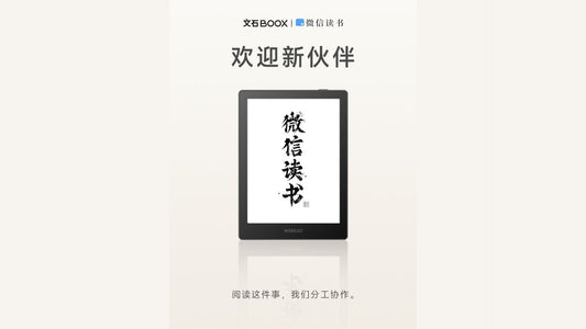 E-Ink新品：微信讀書推出入門級電子書閱讀器，採用文石 Boox 硬體