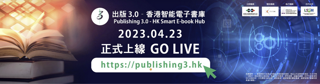 e讀新聞：香港出版總會推出「出版3.0–香港智能電子書庫」一站式服務平台