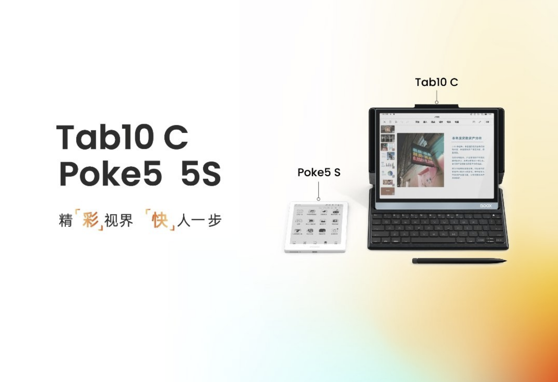 E-Ink新品：文石BOOX推出中國限定新品Tab10 C及Poke5/5S，附Tab10 C和Tab Ultra C差異