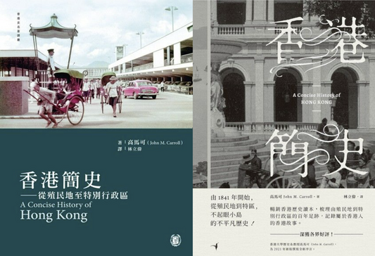 e讀新聞：從刪節到原汁原味──《香港簡史》中譯本的出版風波