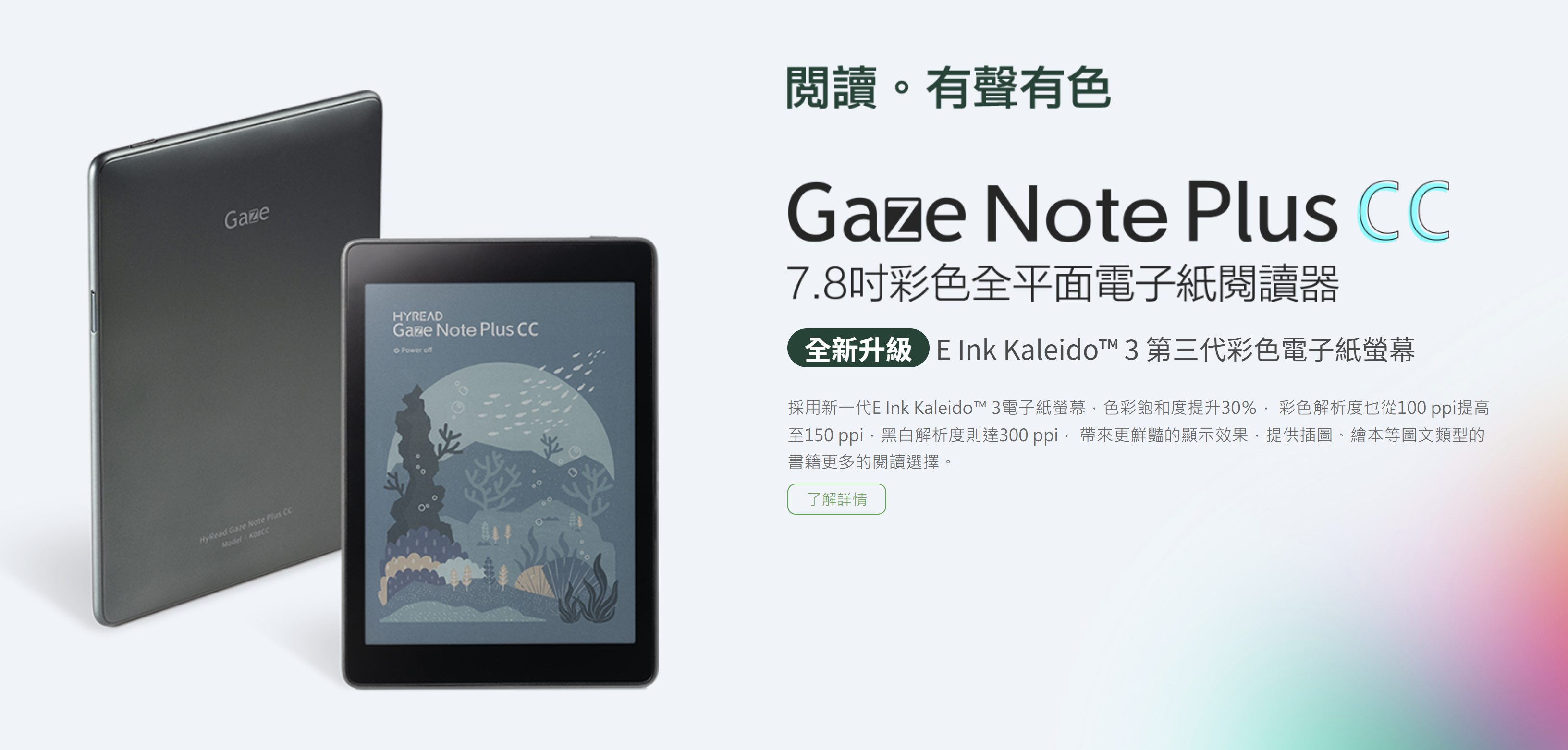E-Ink新品：HyRead Gaze Note Plus CC──市場上首部7.8吋Kaleido 3開放式閱讀器