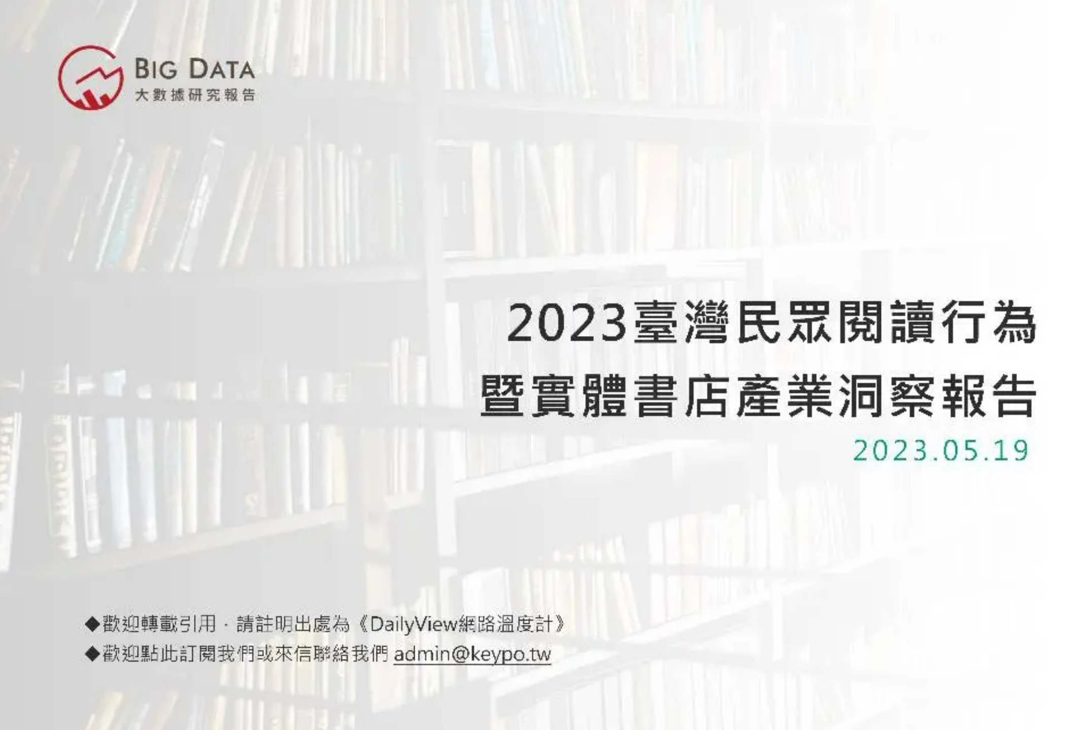 e讀新聞：你了解臺灣人購書及閱讀的習慣嗎？大數據說給你知！