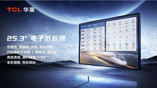 E-Ink新品：TCL CSOT 25.3吋 彩色電子紙標牌──適合商用的廣告看板
