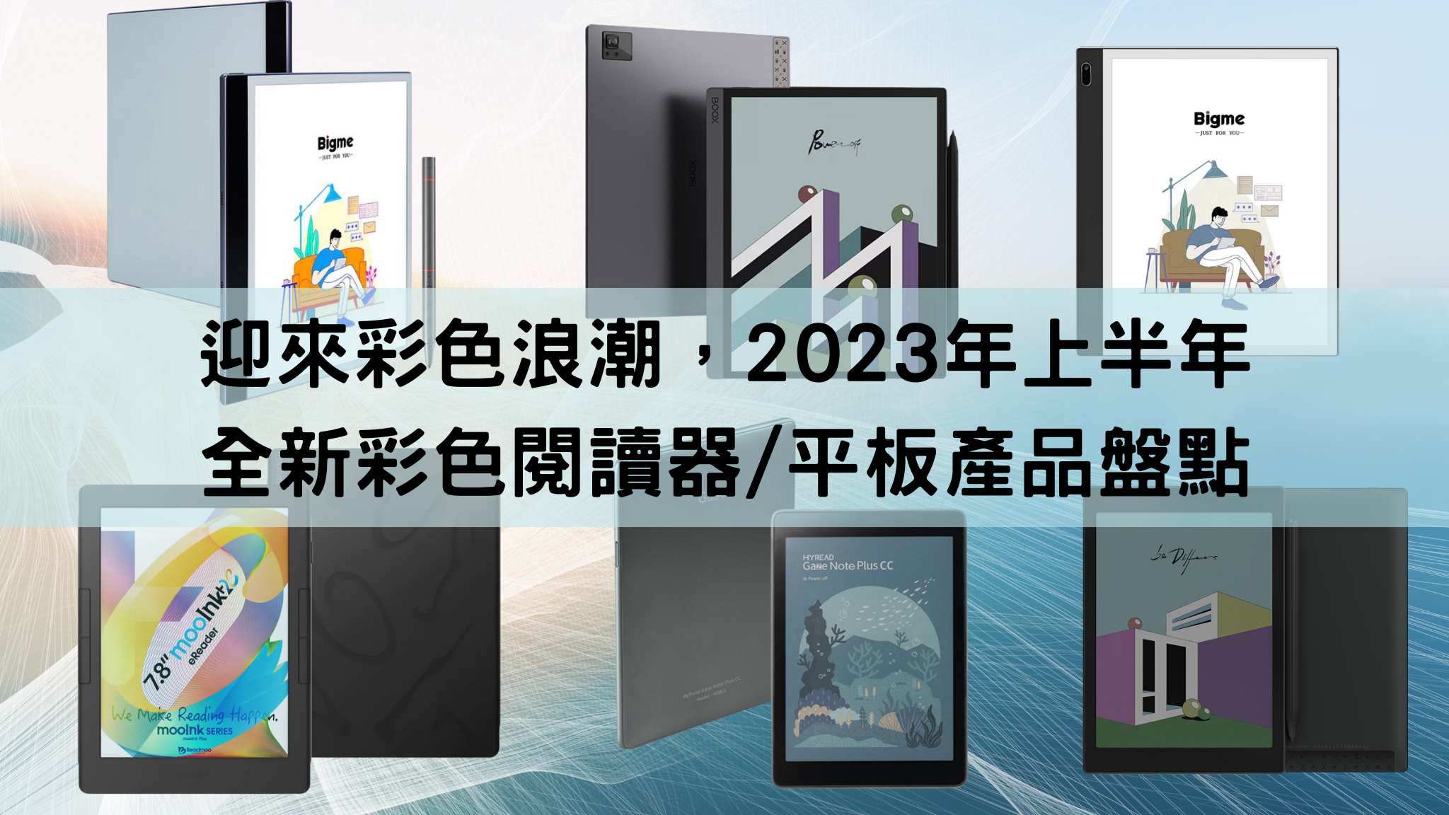 迎來彩色浪潮，2023年上半年全新彩色閱讀器/平板產品盤點