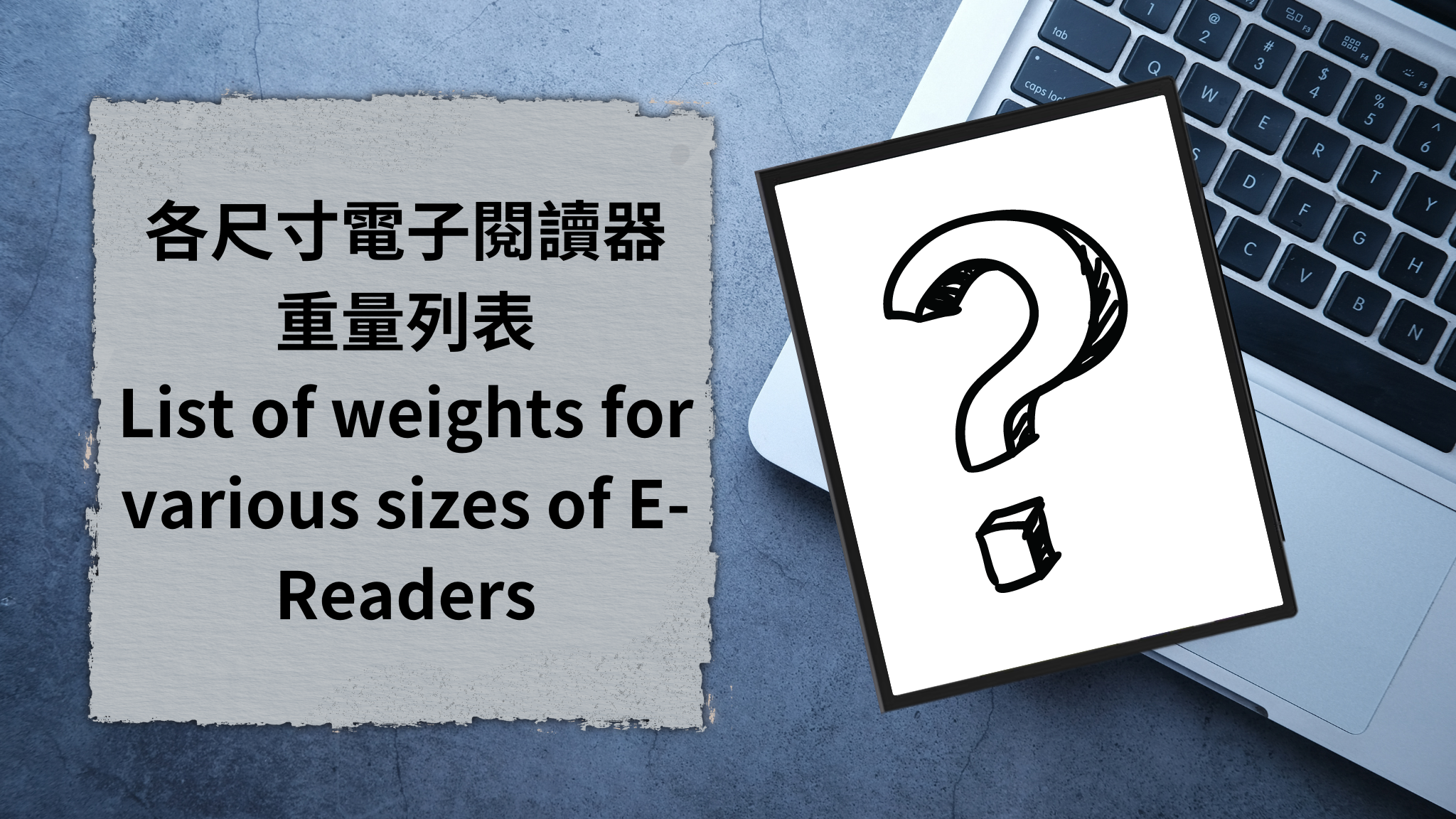 來看看各尺寸閱讀器哪一部最輕、最重，以及哪家官方資料最準確吧！