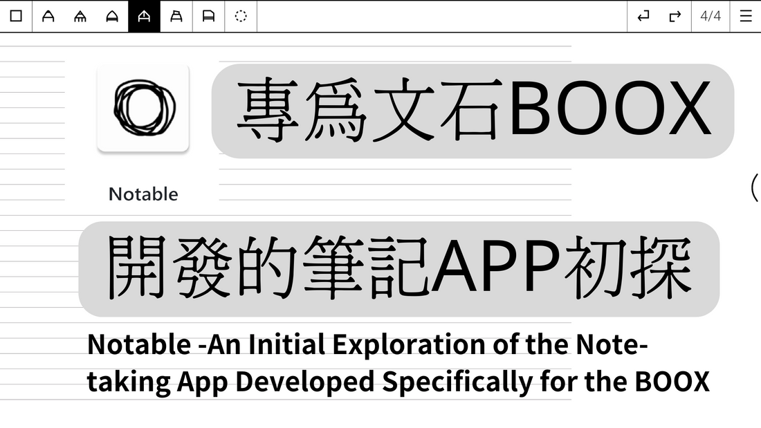 Notable──專為文石BOOX開發的筆記App初探