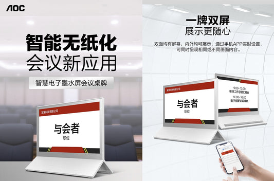 E-Ink產品：AOC智慧電子墨水屏會議桌牌──實用的商務小工具