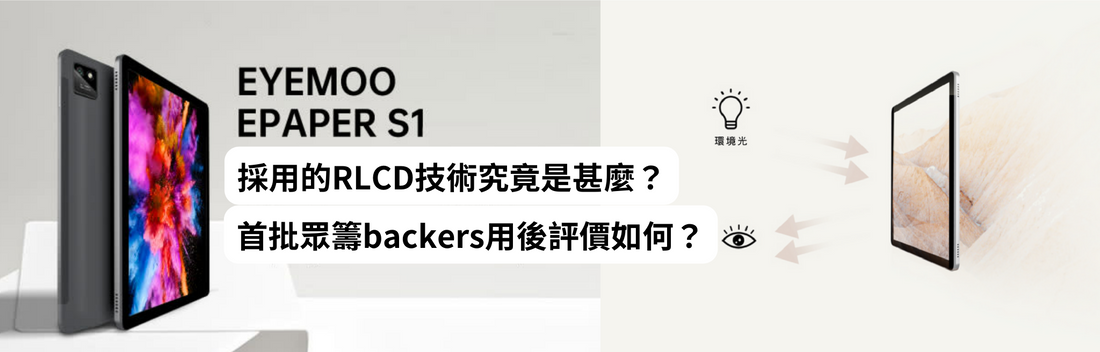 Eyemoo EPaper S1採用的RLCD技術究竟是甚麼？首批眾籌backers用後評價如何？