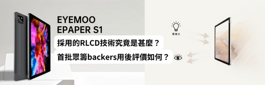 Eyemoo EPaper S1採用的RLCD技術究竟是甚麼？首批眾籌backers用後評價如何？