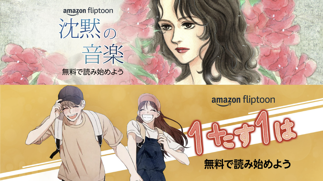 e讀新聞：Amazon Fliptoon──日本網絡漫畫的新市場