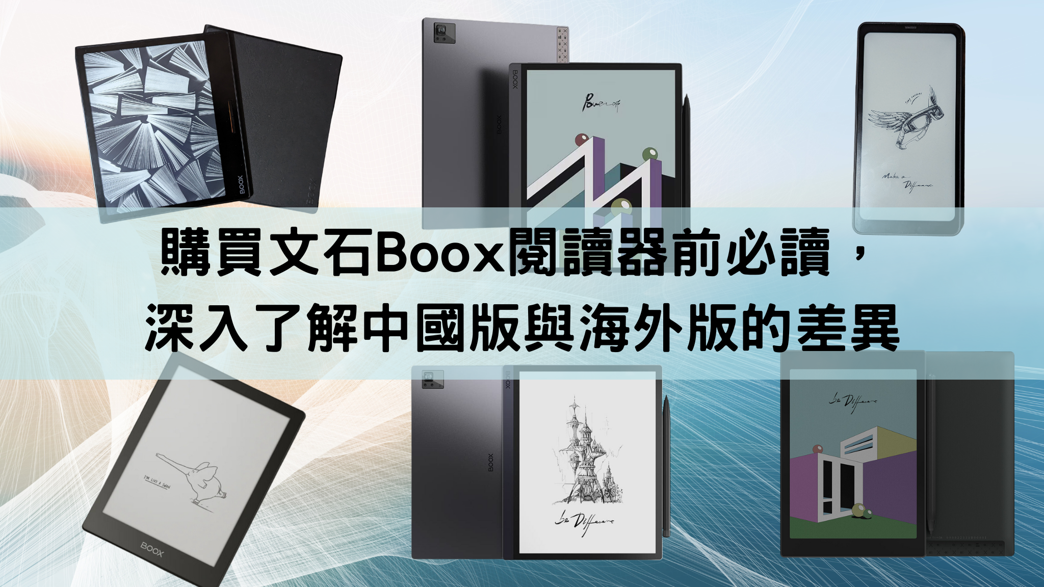 購買文石Boox閱讀器前必讀，深入了解中國版與海外版的差異