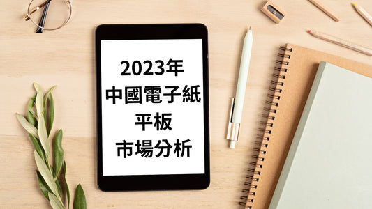 E-Ink新聞：2023年中國電子紙平板市場逆勢增長，全球市場總體下跌