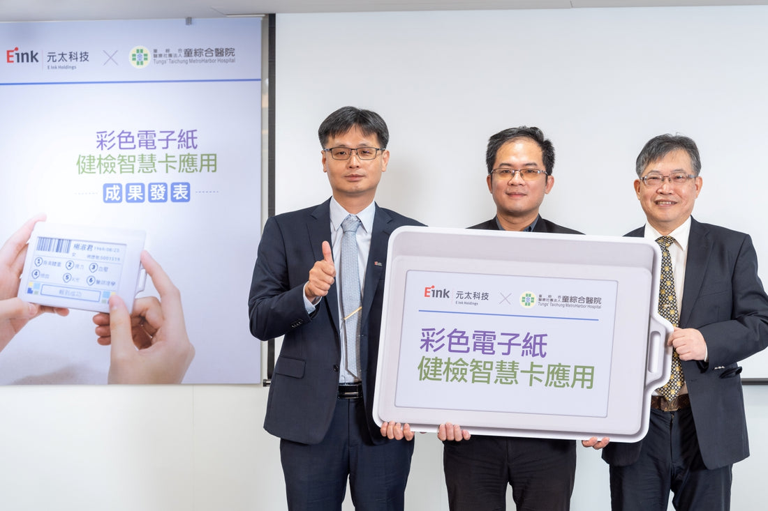 E-Ink新聞：元太科技與台中童綜合醫院合作，於健檢流程導入彩色電子紙智慧卡