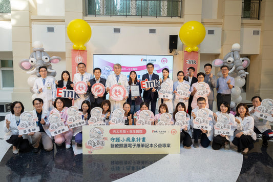E-Ink新聞：飛象家園獲電子紙平板及無紙化醫療系統支援，提升病童照護品質