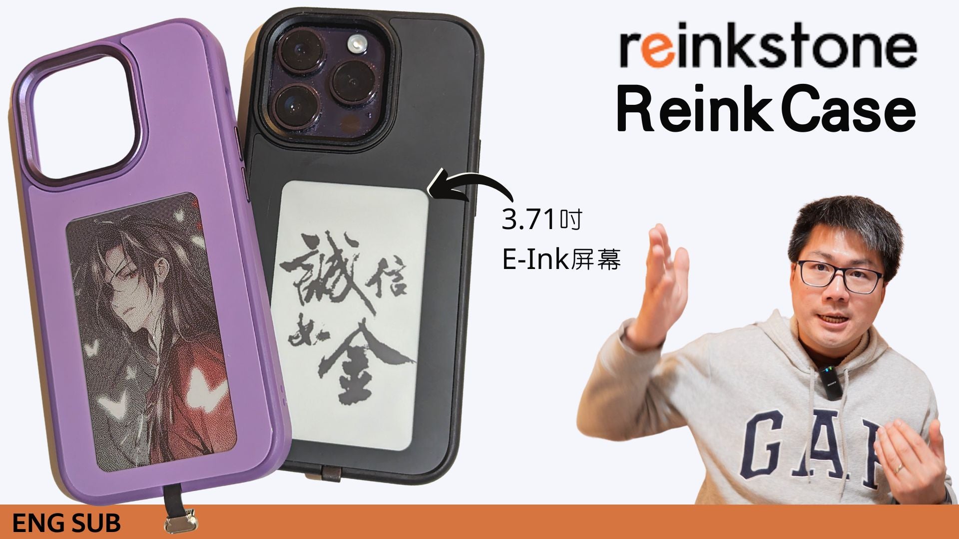 E-Ink新品跟進：Reinkstone智能電子墨水屏手機殼Reink Case開箱及實際評測